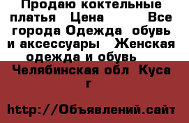 Продаю коктельные платья › Цена ­ 500 - Все города Одежда, обувь и аксессуары » Женская одежда и обувь   . Челябинская обл.,Куса г.